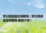 夢幻西游盤絲洞劇情（夢幻西游盤絲嶺劇情 劇情介紹）