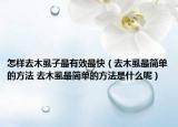 怎樣去木虱子最有效最快（去木虱最簡(jiǎn)單的方法 去木虱最簡(jiǎn)單的方法是什么呢）