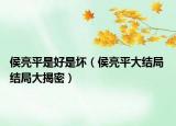 侯亮平是好是壞（侯亮平大結局 結局大揭密）