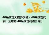 40朵玫瑰大概多少錢（40朵玫瑰代表什么意思 40朵玫瑰花語介紹）