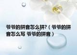 爺爺?shù)钠匆粼趺雌?（爺爺?shù)钠匆粼趺磳?爺爺?shù)钠匆簦? /></span></a>
                        <h2><a href=