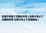 自強不息始于至善的意思（自強不息止于至善的意思 自強不息止于至善解釋）