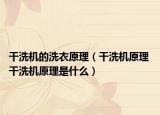 干洗機的洗衣原理（干洗機原理 干洗機原理是什么）