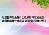 過渡性養(yǎng)老金是什么意思計算方法介紹（珈藍(lán)神殿是什么意思 珈藍(lán)神殿簡單介紹）