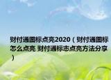 財付通圖標(biāo)點(diǎn)亮2020（財付通圖標(biāo)怎么點(diǎn)亮 財付通標(biāo)志點(diǎn)亮方法分享）