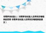書卷多情似故人（書卷多情似故人晨昏憂樂每相親的意思 書卷多情似故人晨昏憂樂每相親的原文）