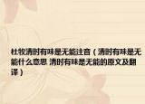 杜牧清時有味是無能注音（清時有味是無能什么意思 清時有味是無能的原文及翻譯）