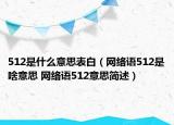 512是什么意思表白（網(wǎng)絡(luò)語512是啥意思 網(wǎng)絡(luò)語512意思簡述）