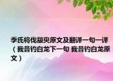 季氏將伐顓臾原文及翻譯一句一譯（我昔釣白龍下一句 我昔釣白龍原文）