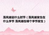 落鳳坡是什么時節(jié)（落鳳坡發(fā)生在什么季節(jié) 落鳳坡在哪個季節(jié)發(fā)生）