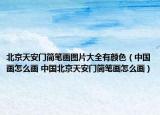 北京天安門(mén)簡(jiǎn)筆畫(huà)圖片大全有顏色（中國(guó)畫(huà)怎么畫(huà) 中國(guó)北京天安門(mén)簡(jiǎn)筆畫(huà)怎么畫(huà)）
