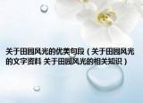 關于田園風光的優(yōu)美句段（關于田園風光的文字資料 關于田園風光的相關知識）