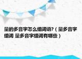 量的多音字怎么組詞語?（量多音字組詞 量多音字組詞有哪些）