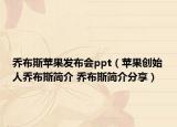 喬布斯蘋果發(fā)布會(huì)ppt（蘋果創(chuàng)始人喬布斯簡(jiǎn)介 喬布斯簡(jiǎn)介分享）