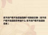 夜不閉戶路不拾遺是指哪個民族的景象（夜不閉戶路不拾遺的意思是什么 夜不閉戶路不拾遺的意思）