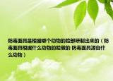 防毒面具是根據(jù)哪個(gè)動(dòng)物的臉部研制出來的（防毒面具根據(jù)什么動(dòng)物的臉做的 防毒面具源自什么動(dòng)物）