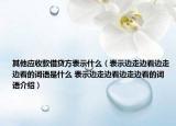 其他應(yīng)收款借貸方表示什么（表示邊走邊看邊走邊看的詞語是什么 表示邊走邊看邊走邊看的詞語介紹）