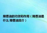 降香油的功效和作用（降香油是什么 降香油簡介）