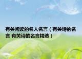 有關閱讀的名人名言（有關詩的名言 有關詩的名言精選）