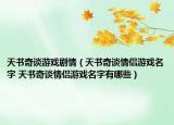 天書(shū)奇談?dòng)螒騽∏椋ㄌ鞎?shū)奇談情侶游戲名字 天書(shū)奇談情侶游戲名字有哪些）