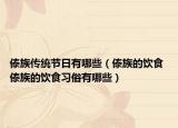 傣族傳統(tǒng)節(jié)日有哪些（傣族的飲食 傣族的飲食習(xí)俗有哪些）