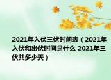 2021年入伏三伏時(shí)間表（2021年入伏和出伏時(shí)間是什么 2021年三伏共多少天）