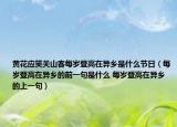 黃花應(yīng)笑關(guān)山客每歲登高在異鄉(xiāng)是什么節(jié)日（每歲登高在異鄉(xiāng)的前一句是什么 每歲登高在異鄉(xiāng)的上一句）
