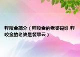 程咬金簡介（程咬金的老婆是誰 程咬金的老婆是裴翠云）