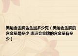 奧運(yùn)會金牌含金量多少克（奧運(yùn)會金牌的含金量是多少 奧運(yùn)會金牌的含金量有多少）