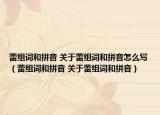 蕾組詞和拼音 關(guān)于蕾組詞和拼音怎么寫（蕾組詞和拼音 關(guān)于蕾組詞和拼音）