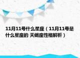 11月11號什么星座（11月11號是什么星座的 天蝎座性格解析）