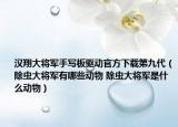 漢翔大將軍手寫板驅(qū)動官方下載第九代（除蟲大將軍有哪些動物 除蟲大將軍是什么動物）