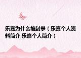 樂(lè)嘉為什么被封殺（樂(lè)嘉個(gè)人資料簡(jiǎn)介 樂(lè)嘉個(gè)人簡(jiǎn)介）