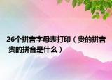 26個(gè)拼音字母表打?。ㄙF的拼音 貴的拼音是什么）