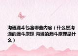 溝通漏斗包含哪些內容（什么是溝通的漏斗原理 溝通的漏斗原理是什么）