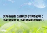 光明會是什么組織屬于邪惡的嘛（光明會是什么 光明會實際的解釋）