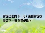 雷霆出擊的下一句（來(lái)如雷霆收震怒下一句 作者是誰(shuí)）