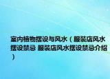 室內植物擺設與風水（服裝店風水擺設禁忌 服裝店風水擺設禁忌介紹）
