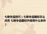 七雄爭霸技巧（七雄爭霸圖標(biāo)怎么點(diǎn)亮 七雄爭霸圖標(biāo)升級(jí)有什么條件）