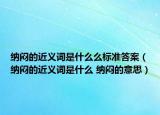 納悶的近義詞是什么么標準答案（納悶的近義詞是什么 納悶的意思）
