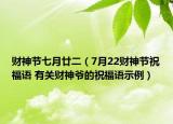 財神節(jié)七月廿二（7月22財神節(jié)祝福語 有關財神爺?shù)淖８ＵZ示例）