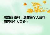 唐茜靖 百科（唐茜靖個人資料 唐茜靖個人簡介）