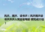 風聲、雨聲、讀書聲（風聲雨聲讀書聲聲聲入耳是誰寫的 顧憲成介紹）