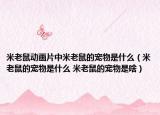 米老鼠動畫片中米老鼠的寵物是什么（米老鼠的寵物是什么 米老鼠的寵物是啥）