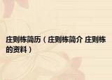莊則棟簡歷（莊則棟簡介 莊則棟的資料）