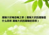 潮爆大狀粵語粵之家（潮爆大狀的潮爆是什么意思 潮爆大狀的潮爆的意思）