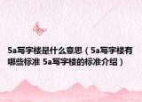 5a寫字樓是什么意思（5a寫字樓有哪些標準 5a寫字樓的標準介紹）