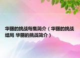 華麗的挑戰(zhàn)每集簡介（華麗的挑戰(zhàn)結(jié)局 華麗的挑戰(zhàn)簡介）