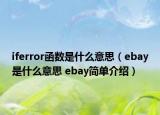 iferror函數(shù)是什么意思（ebay是什么意思 ebay簡單介紹）