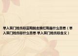 早入簧門姓氏標(biāo)藍(lán)袍脫去換紅袍是什么意思（早入簧門姓氏標(biāo)什么意思 早入簧門姓氏標(biāo)含義）